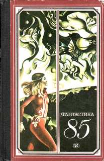 Фантастика 85 (Сборник)