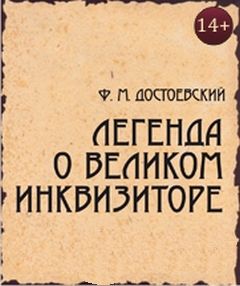 Достоевский Федор - Легенда о Великом инквизиторе