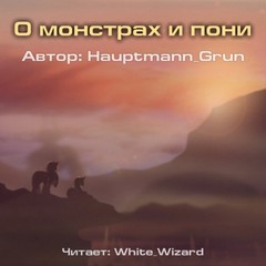 Hauptmann Grun - О монстрах и пони