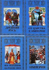 История России для детей и юношества в 6 томах