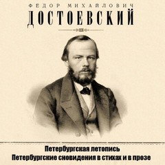 Достоевский Федор - Петербургские сновидения в стихах и в прозе