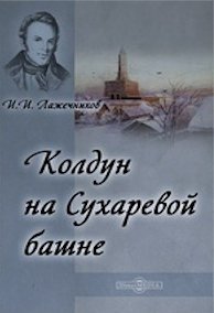 Лажечников Иван - Колдун на Сухаревой башне