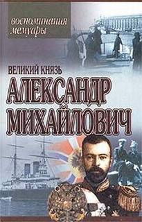 Романов Александр Михайлович - Мемуары