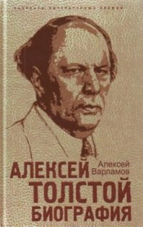 Варламов Алексей - Биография