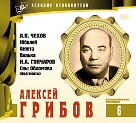 Великие исполнители 06. Алексей Грибов