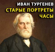 Тургенев Иван - Старые портреты. Часы