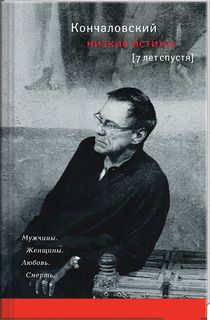 Кончаловский Андрей - Семь лет спустя