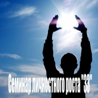 Капранов Алексей - Семинар личностного роста «33»
