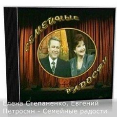 Петросян Евгений, Степаненко Елена - Семейные радости