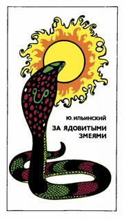 Ильинский Юрий - За ядовитыми змеями