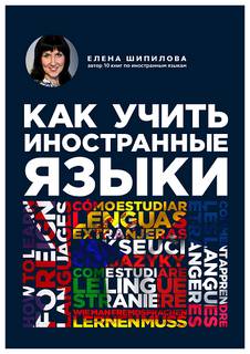 Шипилова Елена - Как учить иностранные языки