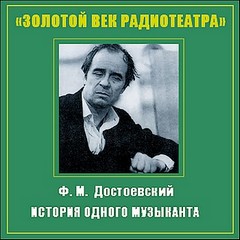 Достоевский Федор - История одного музыканта