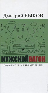 Быков Дмитрий - Мужской вагон