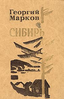 Марков Георгий - Сибирь. Книга 2