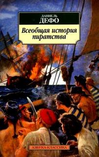Дефо Даниель - Всеобщая история пиратов