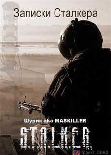 Шурик aka MASKILLER - Записки Сталкера (S.T.A.L.K.E.R.)