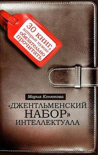 Конюкова Мария - 30 книг, которые нужно обязательно прочитать
