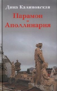 Калиновская Дина - Парамон и Аполлинария