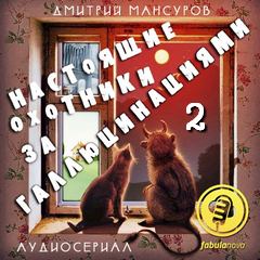 Мансуров Дмитрий - Настоящие охотники за галлюцинациями 2