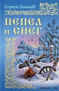 Зайцев Сергей - Пепел и снег
