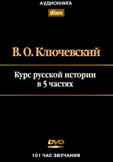 Ключевский Василий - Курс лекций по Русской истории в 5-ти частях