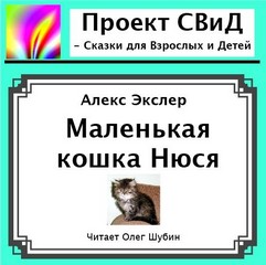 Экслер Алекс - Маленькая кошка Нюся