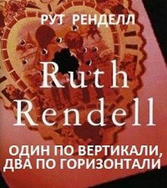 Ренделл Рут - Один по вертикали, два по горизонтали