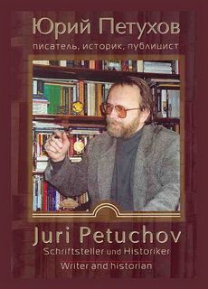 Петухов Юрий - Былинные рассказы