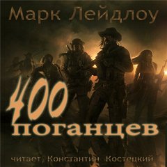 Лейдлоу Марк - 400 поганцев