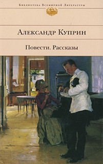Куприн Александр - Словесность Повести и рассказы