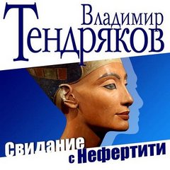 Тендряков Владимир - Свидание с Нефертити