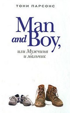 Парсонс Тони - Man and Boy, или Мужчина и мальчик