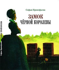 Прокофьева Софья - Замок черной королевы