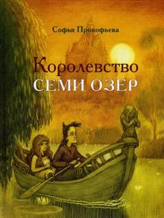 Прокофьева Софья - Королевство семи озер