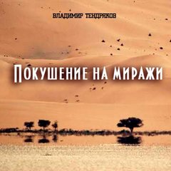Тендряков Владимир - Покушение на миражи
