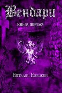 Вавикин Виталий - Вендари Книга первая
