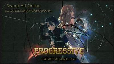 Кавахара Рэки - Sword Art Online Progressive 1