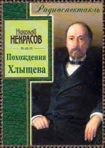 Некрасов Николай - Похождения Хлыщева