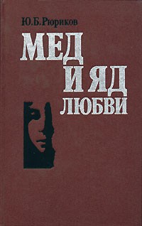 Рюриков Юрий - Мед и яд любви