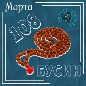 Марта - 108 бусин