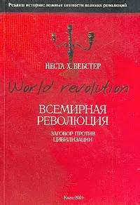Вебстер Неста - Всемирная революция