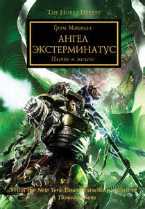 Грэм Макнилл - Warhammer 40000: Ангел Экстерминатус