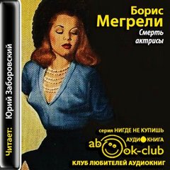 Мегрели Борис - Смерть актрисы