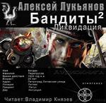 Лукьянов Алексей - Бандиты 02. Ликвидация