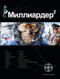 Бенедиктов Кирилл - Миллиардер 02. Арктический Гамбит