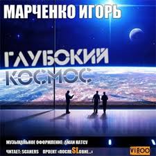Марченко Игорь - Глубокий Космос