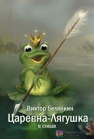 Белянкин Виктор - Царевна-лягушка (пародия)