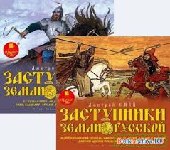 Емец Дмитрий - Заступники земли Русской (1-2)