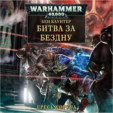 Каунтер Бен - Warhammer 40000. Битва за бездну