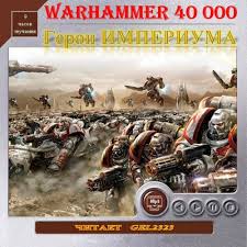 Warhammer 40000. Герои Империума. Рассказы